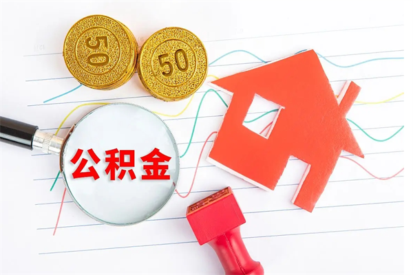 武威离职后可以提住房公积金吗（离职了能提取公积金吗）