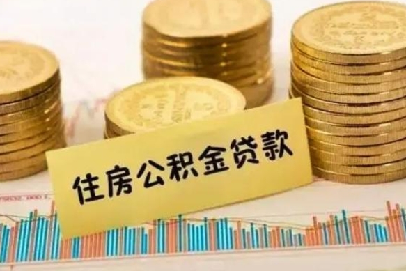 武威公积金如何一次性全部取（公积金怎么一次性全部提取）